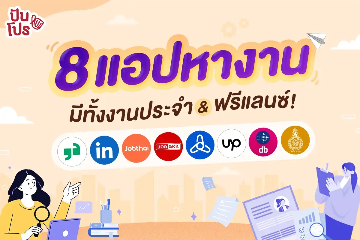 แอปหางาน 8 แอป บอกเลยมีทั้งงานประจำ & ฟรีแลนซ์!