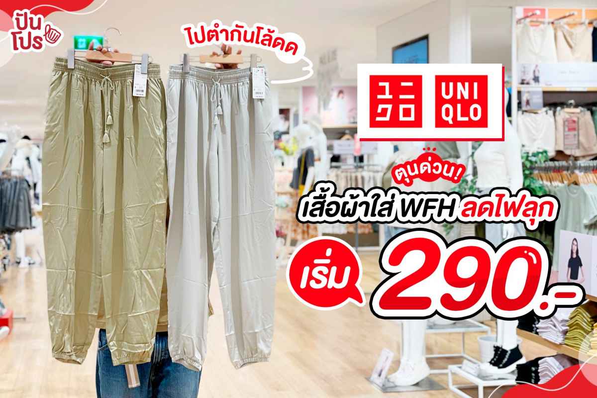 ไปตุนด่วนๆ เลยค่าา UNIQLO เสื้อผ้าใส่ WFH ลดไฟลุก เริ่ม 290.- (ปกติ 390.-)