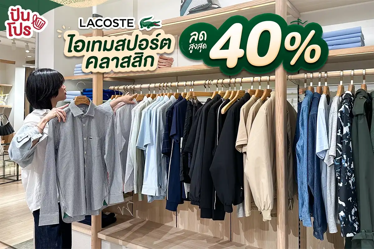 🐊 Lacoste ไอเทมสปอร์ตสุดคลาสสิก ลดสูงสุด 40% 🐊 Lacoste ไอเทมสปอร์ตสุดคลาสสิก ลดสูงสุด 40%
