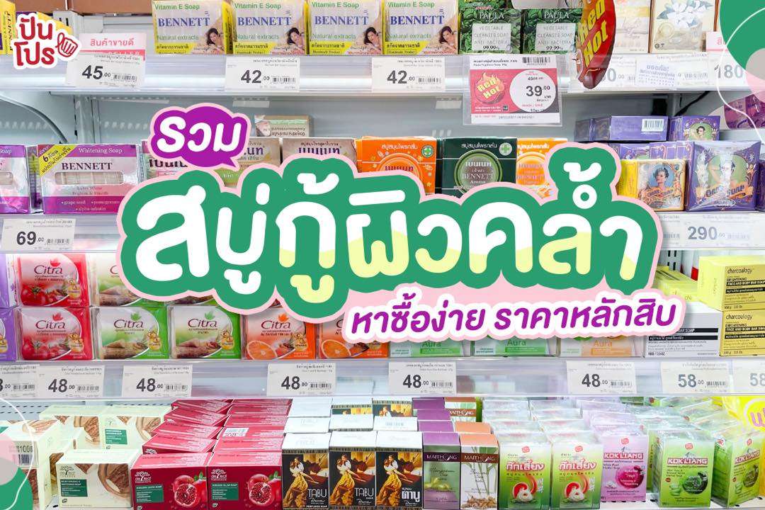 รวมสบู่กู้ผิวคล้ำ หาซื้อง่ายราคาหลักสิบ รวมสบู่กู้ผิวคล้ำ หาซื้อง่ายราคาหลักสิบ