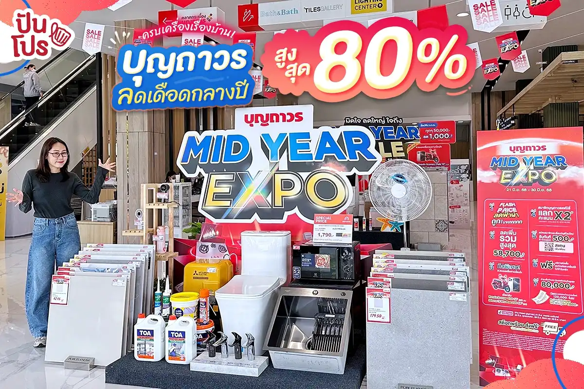 🎊 บุญถาวร ลดเดือดกลางปีสูงสุด 80% 🎊 บุญถาวร ลดเดือดกลางปีสูงสุด 80%