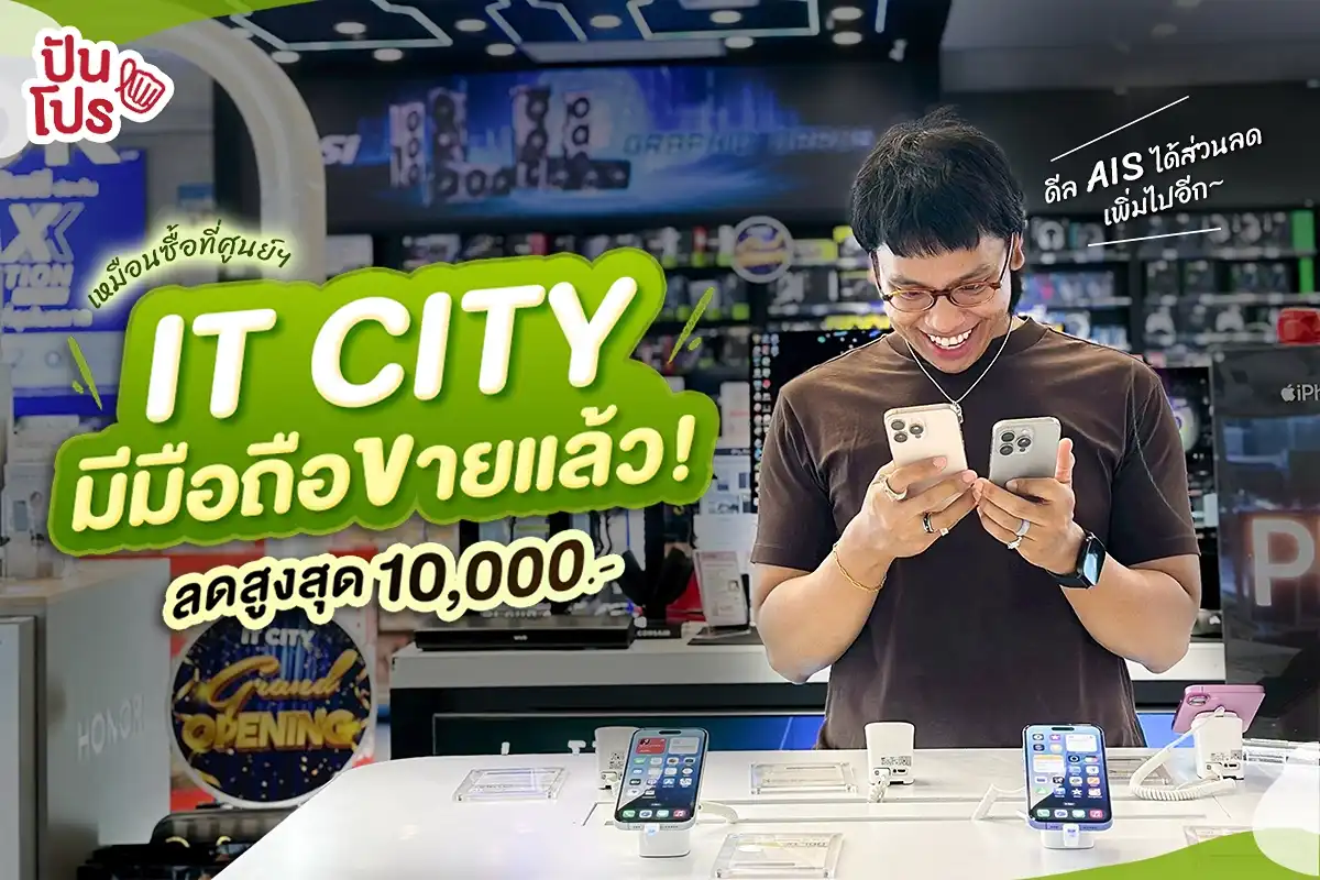 🤩 IT CITY มีมือถือขายแล้วนะ! ไม่ต้องไปถึงศูนย์ฯ แถมได้ลดสูงสุด 10,000.- 🤩 IT CITY มีมือถือขายแล้วนะ! ไม่ต้องไปถึงศูนย์ฯ แถมได้ลดสูงสุด 10,000.-