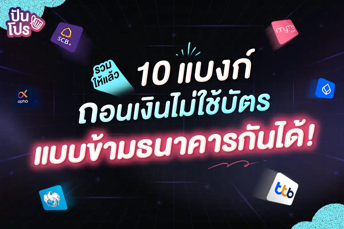 ถอนเงินไม่ใช้บัตร แบบข้ามธนาคารได้ ผ่านตู้ ATM 10 แบงก์นี้!🤑 ถอนเงินไม่ใช้บัตร แบบข้ามธนาคารได้ ผ่านตู้ ATM 10 แบงก์นี้!🤑