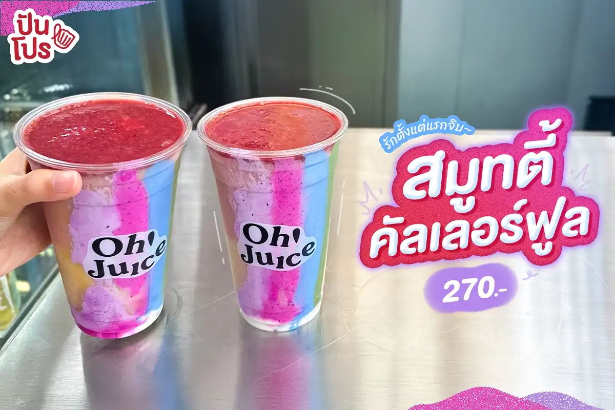 😳 รักแรกจิบ ยกให้แก้วนี้ “สมูทตี้คัลเลอร์ฟูล WandOland of Love“ ของ Oh! Juice 😳 รักแรกจิบ ยกให้แก้วนี้ “สมูทตี้คัลเลอร์ฟูล WandOland of Love“ ของ Oh! Juice