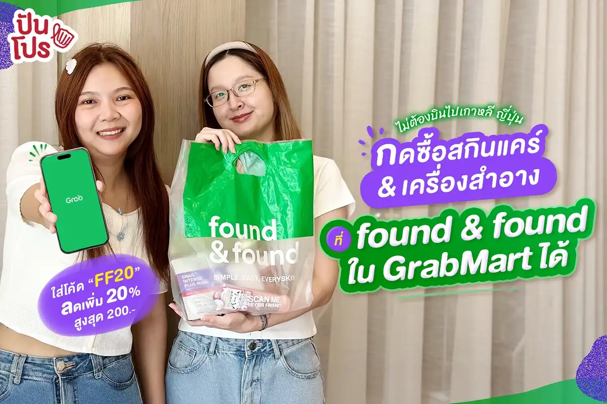 🛫 ไม่ต้องพรี ! สั่งเครื่องสำอาง & สกินแคร์ เกาหลี ญี่ปุ่น ได้เลยที่ found & found ใน GrabMart ส่งตรงถึงบ้าน ! 🛫 ไม่ต้องพรี ! สั่งเครื่องสำอาง & สกินแคร์ เกาหลี ญี่ปุ่น ได้เลยที่ found & found ใน GrabMart ส่งตรงถึงบ้าน !