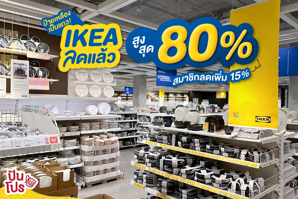 🤩 ป้ายเหลือง IKEA ลดสูงสุด 80% นี่แหละ! สวรรค์คนชอบแต่งบ้านสไตล์สแกนดิเนเวีย 🤩 ป้ายเหลือง IKEA ลดสูงสุด 80% นี่แหละ! สวรรค์คนชอบแต่งบ้านสไตล์สแกนดิเนเวีย