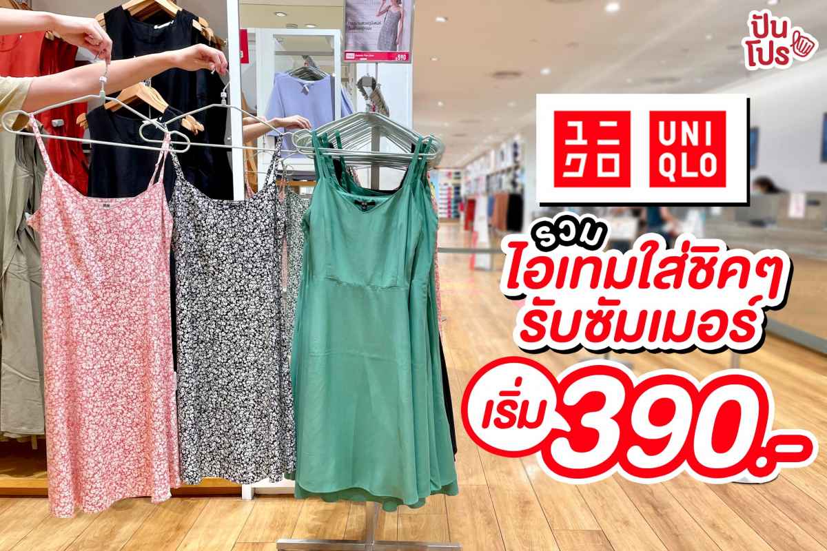 UNIQLO ไอเทมใส่ชิคๆ รับซัมเมอร์ เริ่ม 390.-