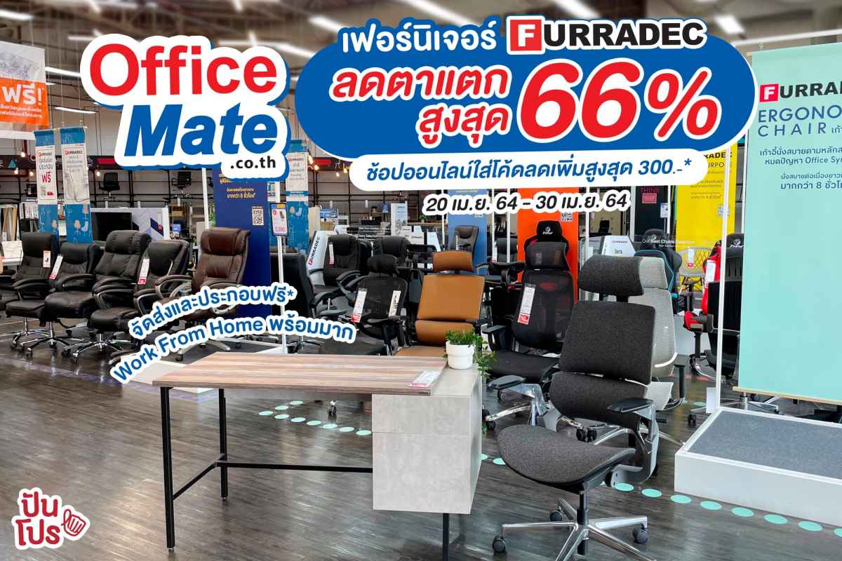 OfficeMate เฟอร์นิเจอร์ Work From Home ลดตาแตก! สูงสุด 66%* ช้อปออนไลน์ใส่โค้ดลดเพิ่มสูงสุด 300.-* จัดส่งและประกอบฟรีถึงบ้าน*