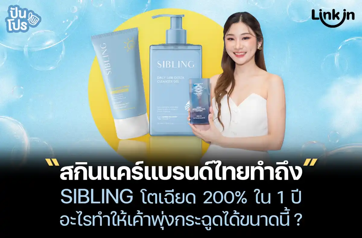 SIBLING สกินแคร์ไทย โตเฉียด 200% ใน 1 ปี อะไรทำให้พุ่งกระฉูดขนาดนี้ ? SIBLING สกินแคร์ไทย โตเฉียด 200% ใน 1 ปี อะไรทำให้พุ่งกระฉูดขนาดนี้ ?