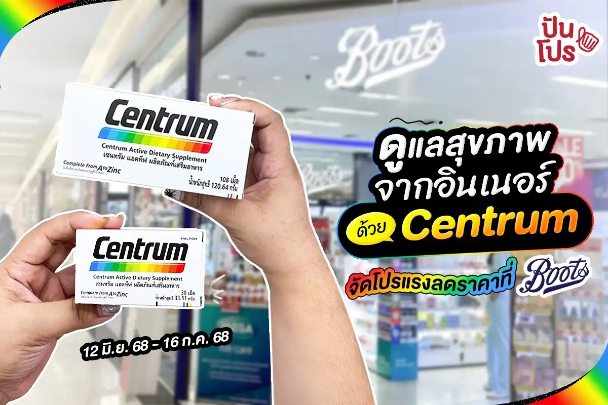 ✨ ดูแลสุขภาพเน้นๆ Centrum จัดโปรแรงลดราคาที่ Boots ✨ ดูแลสุขภาพเน้นๆ Centrum จัดโปรแรงลดราคาที่ Boots