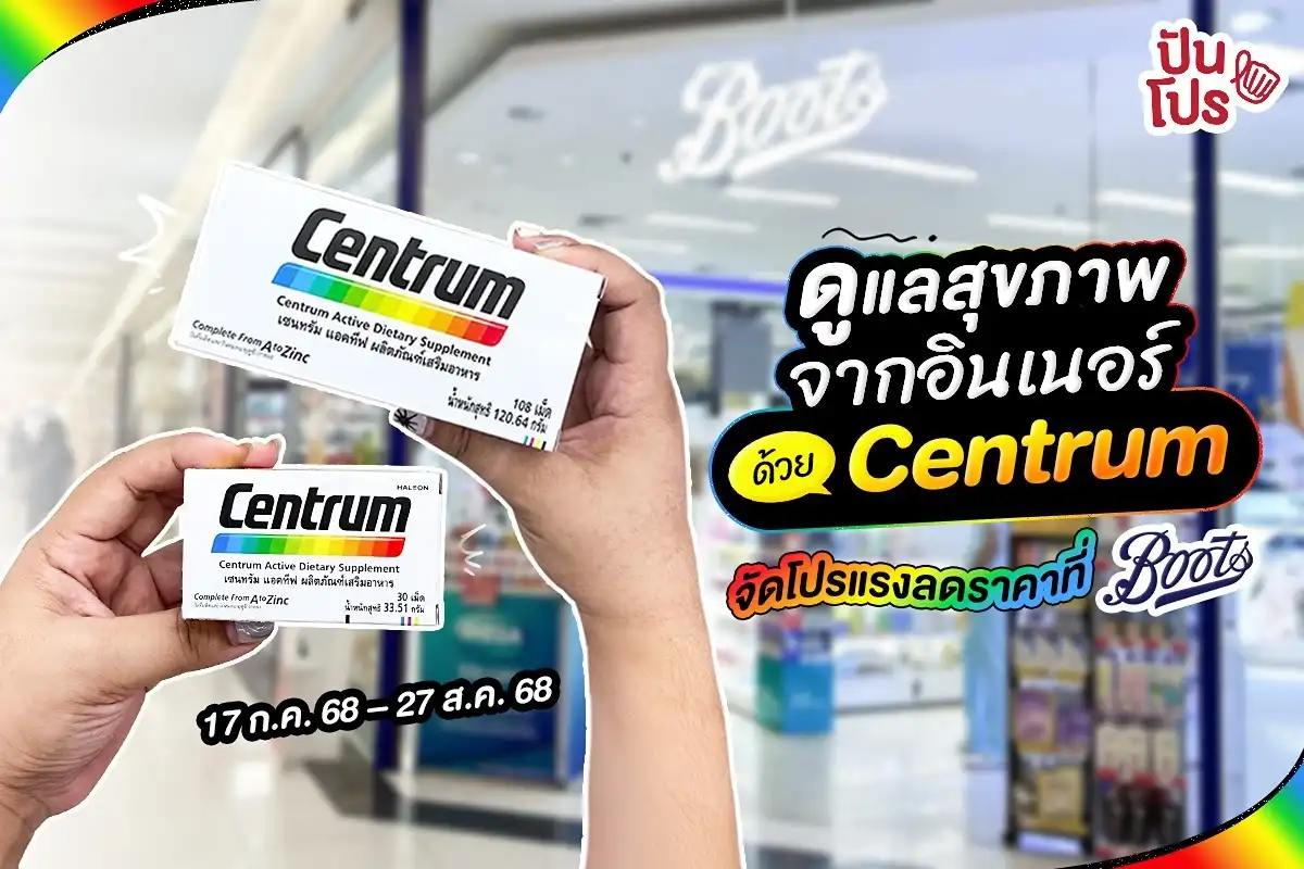 ✨ ดูแลสุขภาพเน้นๆ Centrum จัดโปรแรงลดราคาที่ Boots