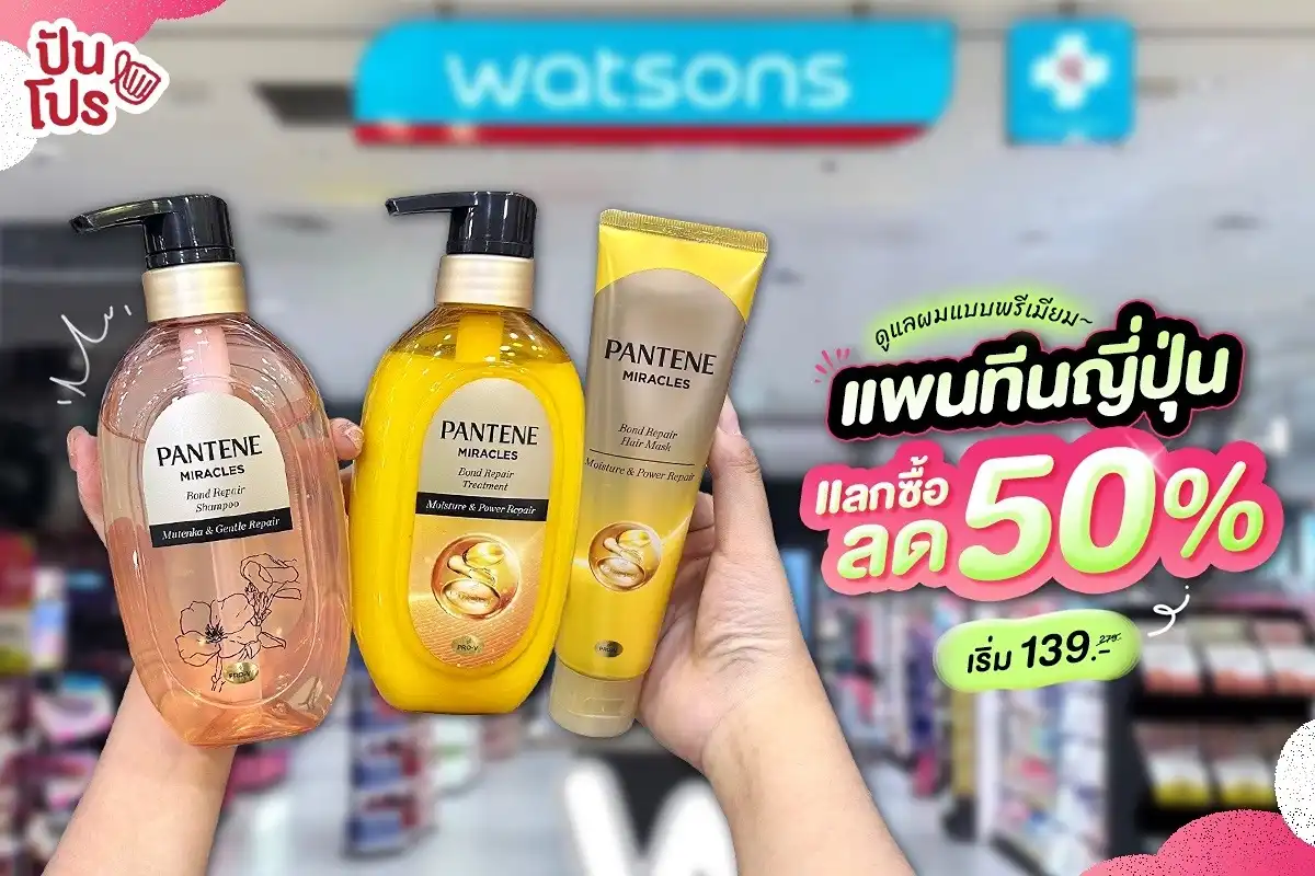 🧴 มาดูแลผมแบบพรีเมียมกันด้วยแพนทีนญี่ปุ่นกัน แลกซื้อลด 50% เริ่ม 139.- ที่ Watsons 🧴 มาดูแลผมแบบพรีเมียมกันด้วยแพนทีนญี่ปุ่นกัน แลกซื้อลด 50% เริ่ม 139.- ที่ Watsons