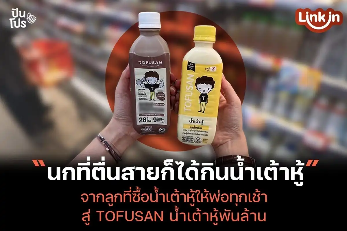 โทฟุซัง เกิดจากเปลี่ยน Pain Point ให้กลายเป็นน้ำเต้าหู้ยอดขายพันล้าน โทฟุซัง เกิดจากเปลี่ยน Pain Point ให้กลายเป็นน้ำเต้าหู้ยอดขายพันล้าน