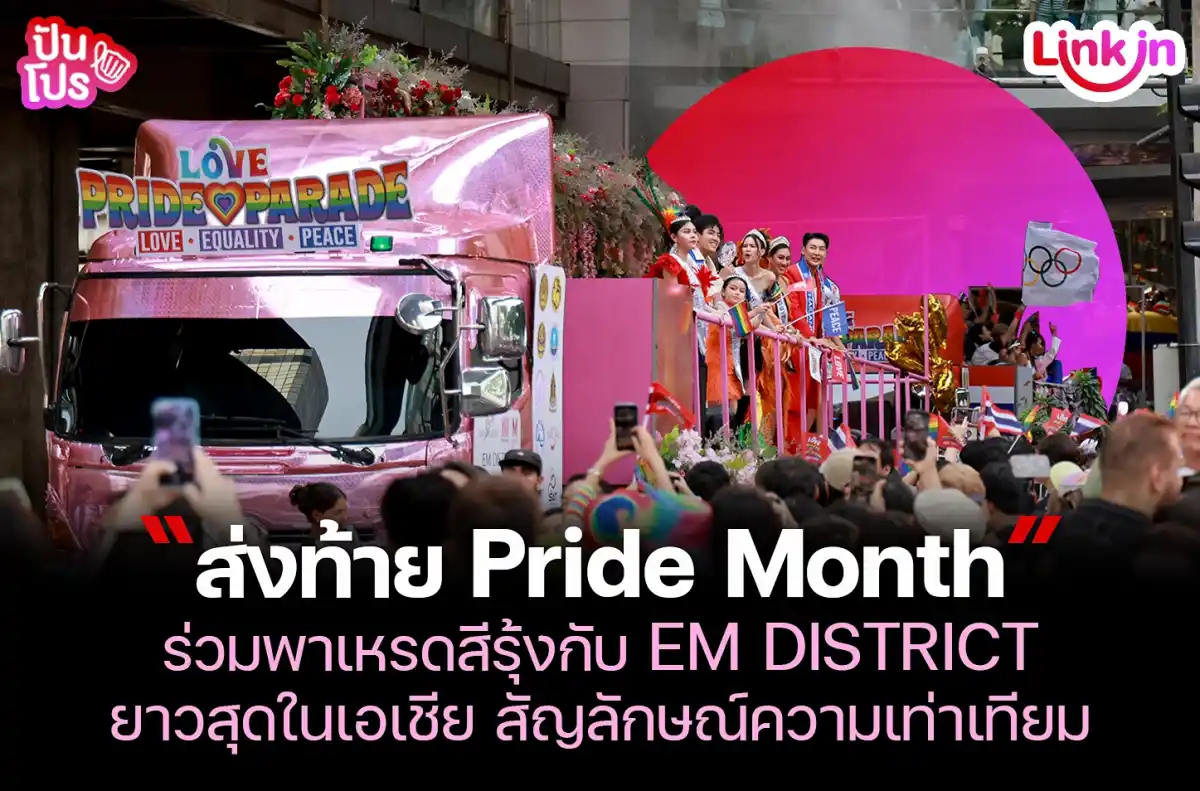 ส่งท้าย Pride Month กับ EM DISTRICT ร่วมเดินขบวนพาเหรดสีรุ้ง ยาวสุดในเอเชีย ส่งท้าย Pride Month กับ EM DISTRICT ร่วมเดินขบวนพาเหรดสีรุ้ง ยาวสุดในเอเชีย