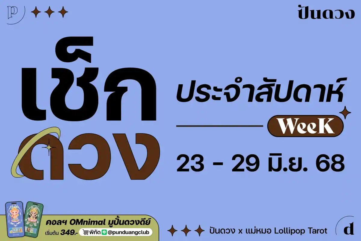 ดวงราศีประจำสัปดาห์ที่ 23-29 มิ.ย. 68 by ปันดวงมาแล้ว ดวงราศีประจำสัปดาห์ที่ 23-29 มิ.ย. 68 by ปันดวงมาแล้ว