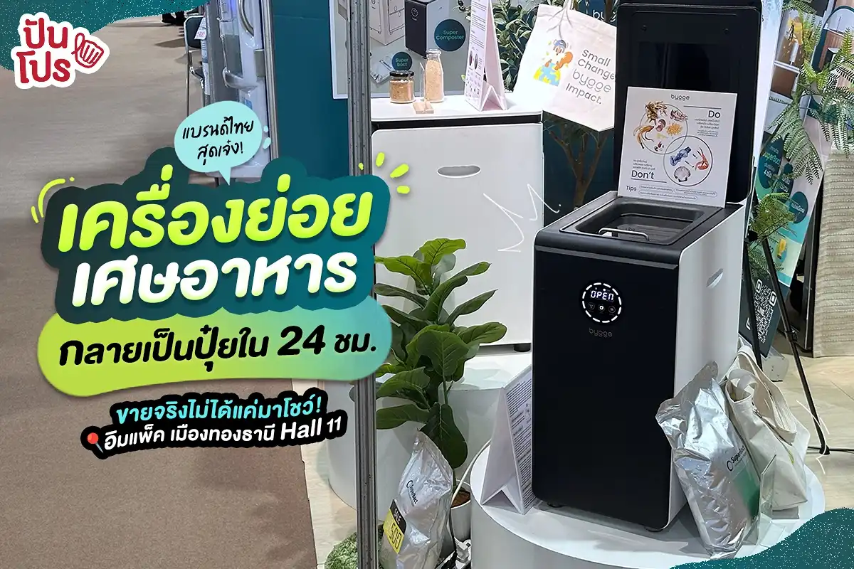 🤩 แบรนด์ไทยสุดเจ๋ง! เครื่องย่อยเศษอาหาร กลายเป็นปุ๋ยใน 24 ชม. 🤩 แบรนด์ไทยสุดเจ๋ง! เครื่องย่อยเศษอาหาร กลายเป็นปุ๋ยใน 24 ชม.
