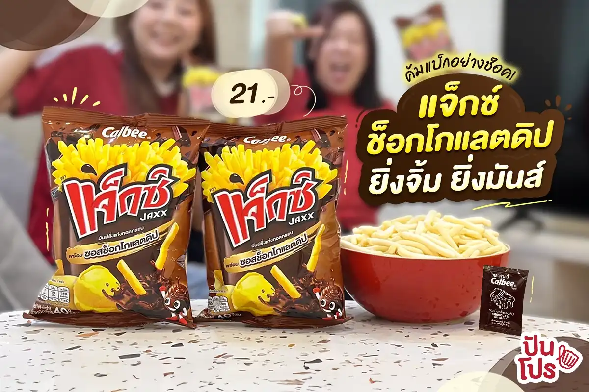 🍫 แจ็กซ์ รสใหม่ มันฝรั่งแท่งทอดกรอบ พร้อมซอสช็อกโกแลตดิป ยิ่งจิ้ม ยิ่งมันส์! 🍫 แจ็กซ์ รสใหม่ มันฝรั่งแท่งทอดกรอบ พร้อมซอสช็อกโกแลตดิป ยิ่งจิ้ม ยิ่งมันส์!