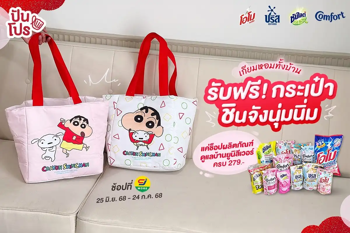 💞 ภารกิจบ้านสะอาดหอมฟินกับชินจัง รับฟรี! กระเป๋าชินจังนุ่มนิ่ม เมื่อช็อปผลิตภัณฑ์ดูแลบ้าน ยูนิลีเวอร์ครบ 279.- 💞 ภารกิจบ้านสะอาดหอมฟินกับชินจัง รับฟรี! กระเป๋าชินจังนุ่มนิ่ม เมื่อช็อปผลิตภัณฑ์ดูแลบ้าน ยูนิลีเวอร์ครบ 279.-