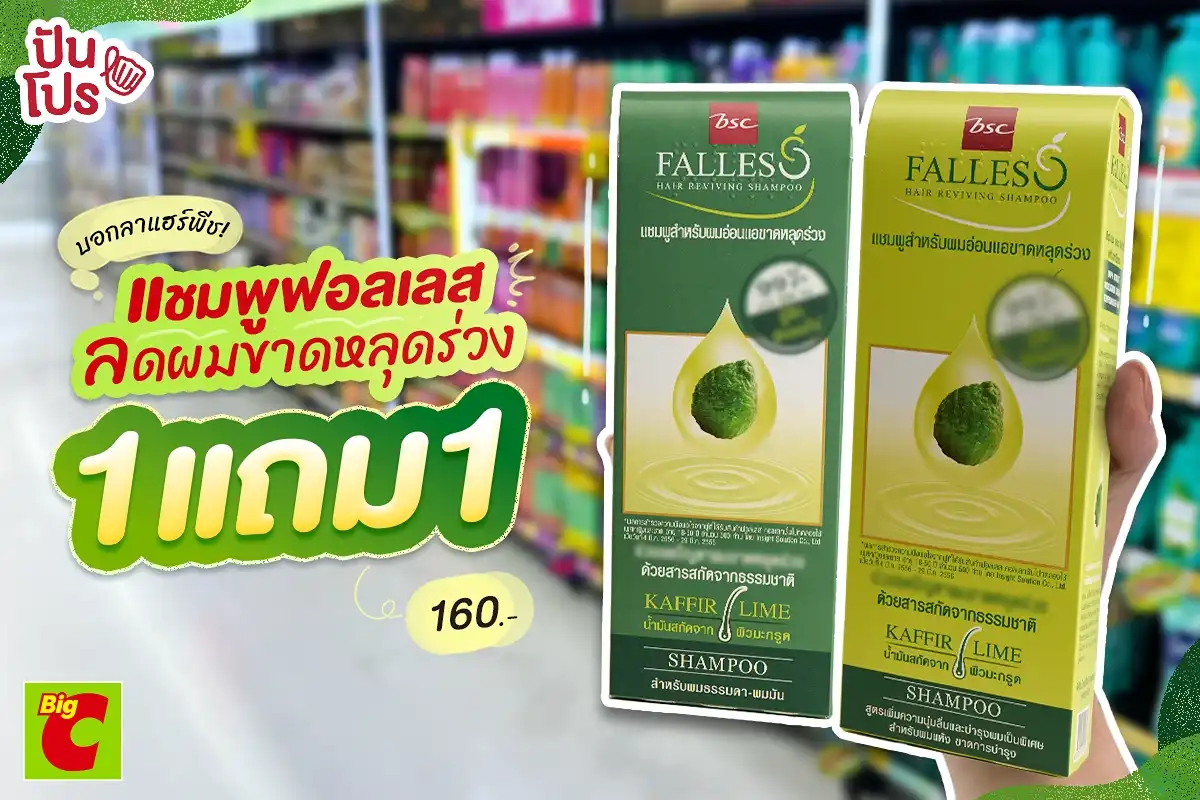 ฟอลเลส แชมพูลดผมขาดหลุดร่วง 1 แถม 1 ฟอลเลส แชมพูลดผมขาดหลุดร่วง 1 แถม 1