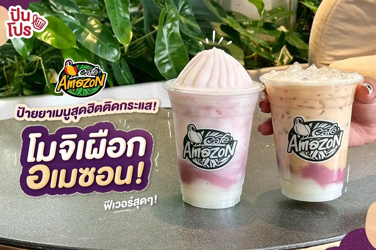 💜 ป้ายยาเมนูสุดฮิตติดกระแสในนาทีนี้ “โมจิเผือก” ฟีเวอร์กันทั้งเมือง แต่บอกเลยว่านาทีนี้ความฟีเวอร์พร้อมกระจายทั่วประเทศ เพราะตอนนี้ Café Amazon เค้ามีมาเสิร์ฟถึง 2 เมนูแล้ว! 💜 ป้ายยาเมนูสุดฮิตติดกระแสในนาทีนี้ “โมจิเผือก” ฟีเวอร์กันทั้งเมือง แต่บอกเลยว่านาทีนี้ความฟีเวอร์พร้อมกระจายทั่วประเทศ เพราะตอนนี้ Café Amazon เค้ามีมาเสิร์ฟถึง 2 เมนูแล้ว!