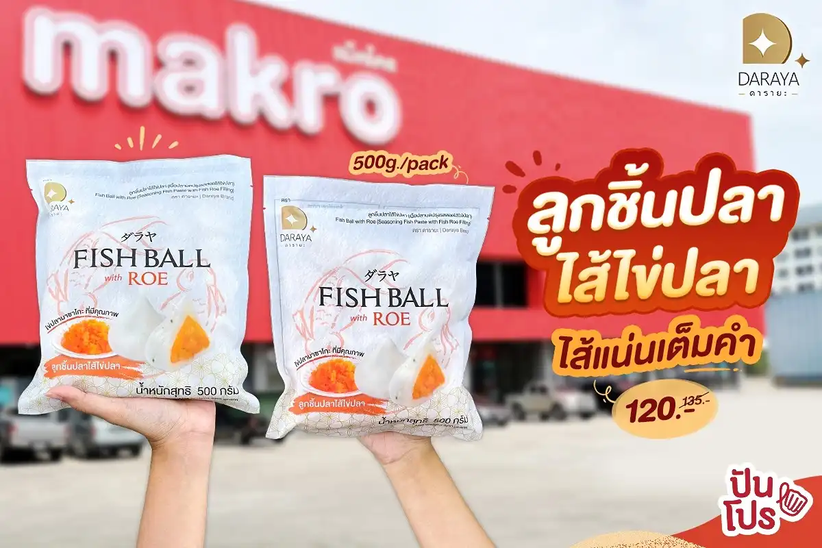 🐟 ของว่างพร้อมเสิร์ฟ! ลูกชิ้นไส้ไข่ปลามาซาโกะจาก DARAYA แน่นเต็มคำทุกชิ้น 🐟 ของว่างพร้อมเสิร์ฟ! ลูกชิ้นไส้ไข่ปลามาซาโกะจาก DARAYA แน่นเต็มคำทุกชิ้น