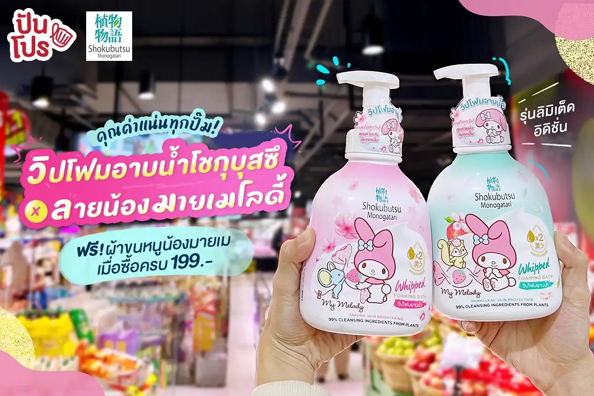 🛁 วิปโฟมอาบน้ำ โชกุบุสซึ รุ่นมายเมโลดี้ ความลิมิเต็ดที่ต้องหวี๊ดออกมา 🛁 วิปโฟมอาบน้ำ โชกุบุสซึ รุ่นมายเมโลดี้ ความลิมิเต็ดที่ต้องหวี๊ดออกมา
