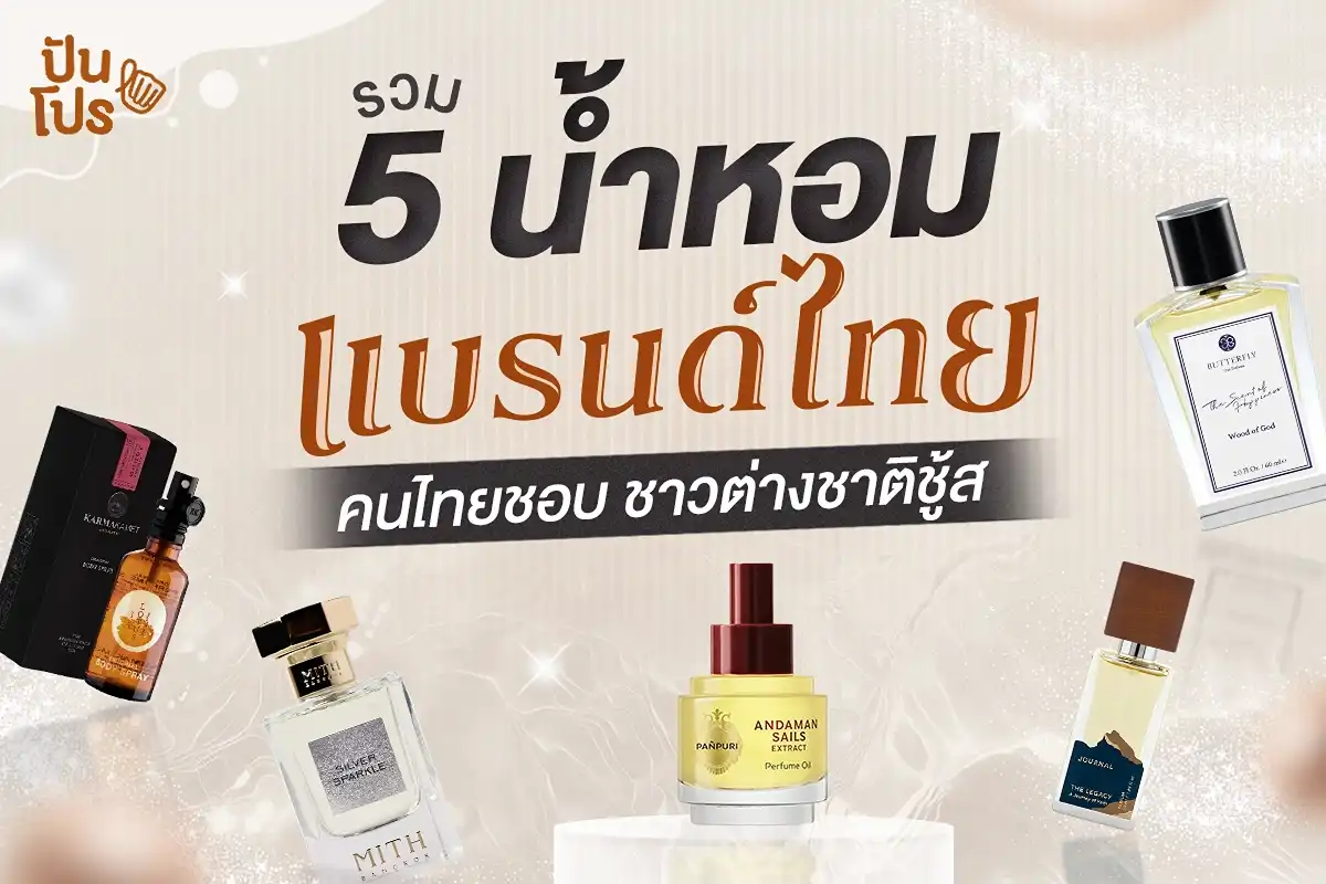 รวม 5 น้ำหอมไทย คนไทยชอบ ชาวต่างชาติชู้ส!