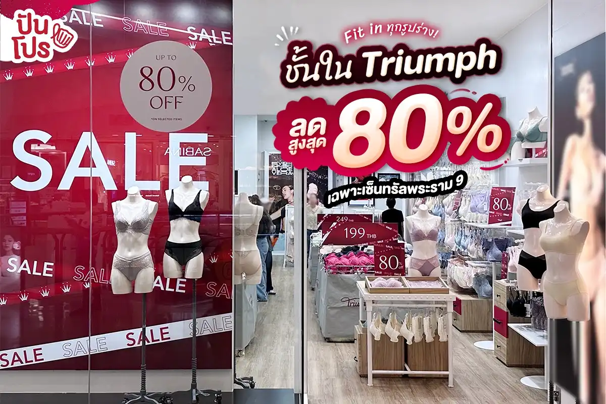 🔥 Fit in ทุกรูปร่าง! ชั้นใน Triumph ลดสูงสุด 80% 🔥 Fit in ทุกรูปร่าง! ชั้นใน Triumph ลดสูงสุด 80%