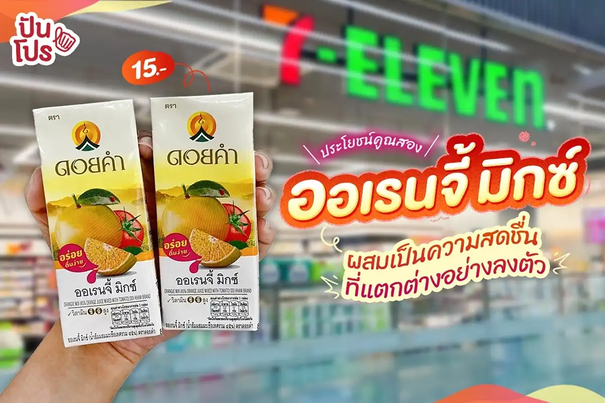 🧃 ใหม่! ดอยคำ ออเรนจี้มิกซ์” แมตช์ความสดชื่น พร้อมประโยชน์แบบคูณสอง รสชาติดี~ 🧃 ใหม่! ดอยคำ ออเรนจี้มิกซ์” แมตช์ความสดชื่น พร้อมประโยชน์แบบคูณสอง รสชาติดี~