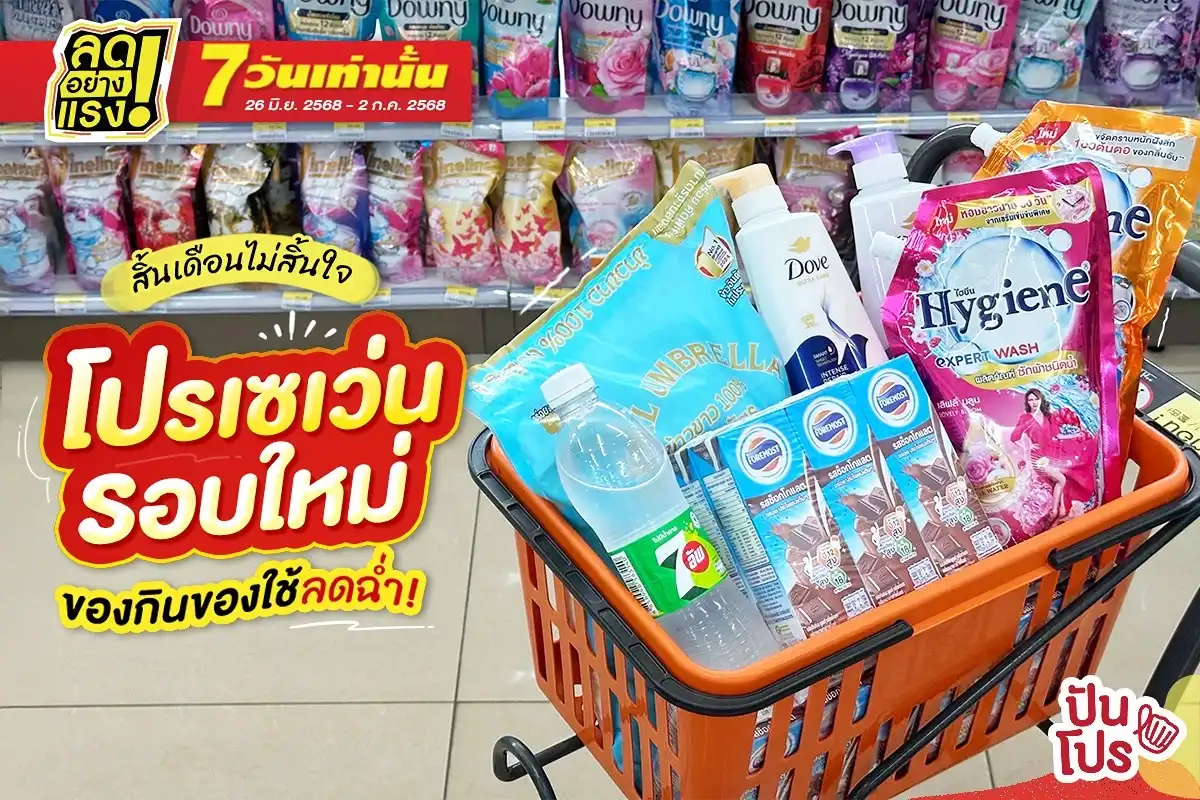 🔥 สิ้นเดือนไม่สิ้นใจ โปรเซเว่นรอบใหม่ ของกินของใช้ลดฉ่ำ! 🔥 สิ้นเดือนไม่สิ้นใจ โปรเซเว่นรอบใหม่ ของกินของใช้ลดฉ่ำ!