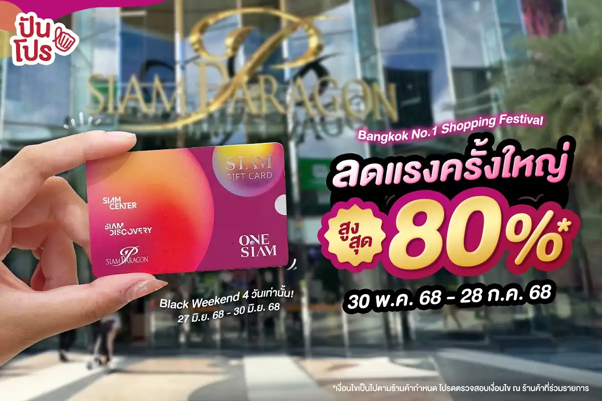 🎊 SIAM PARAGON เสิร์ฟโปรแรงกลางปี ช็อปแบรนด์ดังในศูนย์ฯ ลดสูงสุด 80%* 🎊 SIAM PARAGON เสิร์ฟโปรแรงกลางปี ช็อปแบรนด์ดังในศูนย์ฯ ลดสูงสุด 80%*