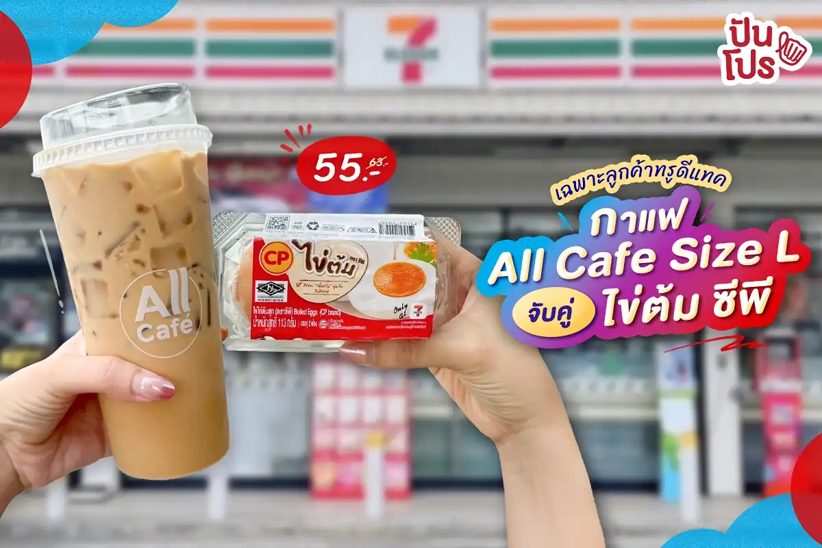 🥚 พักเติมพลัง เฉพาะลูกค้าทรูดีแทค ซื้อกาแฟ All Cafe Size L จับคู่ ไข่ต้ม ซีพี เหลือ 55.- (ปกติ 63.-) 🥚 พักเติมพลัง เฉพาะลูกค้าทรูดีแทค ซื้อกาแฟ All Cafe Size L จับคู่ ไข่ต้ม ซีพี เหลือ 55.- (ปกติ 63.-)