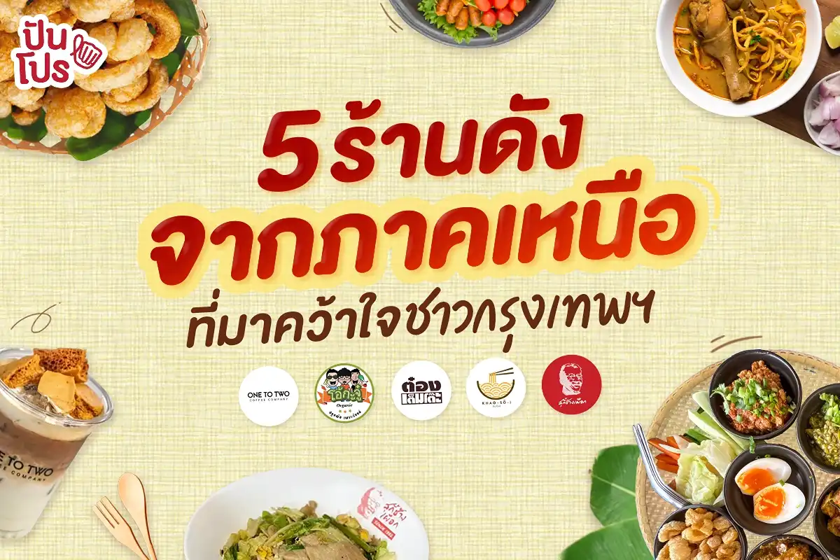 ร้านดังจากภาคเหนือ 5 ร้าน ที่มาคว้าใจชาวกรุงเทพฯ💖 ร้านดังจากภาคเหนือ 5 ร้าน ที่มาคว้าใจชาวกรุงเทพฯ💖