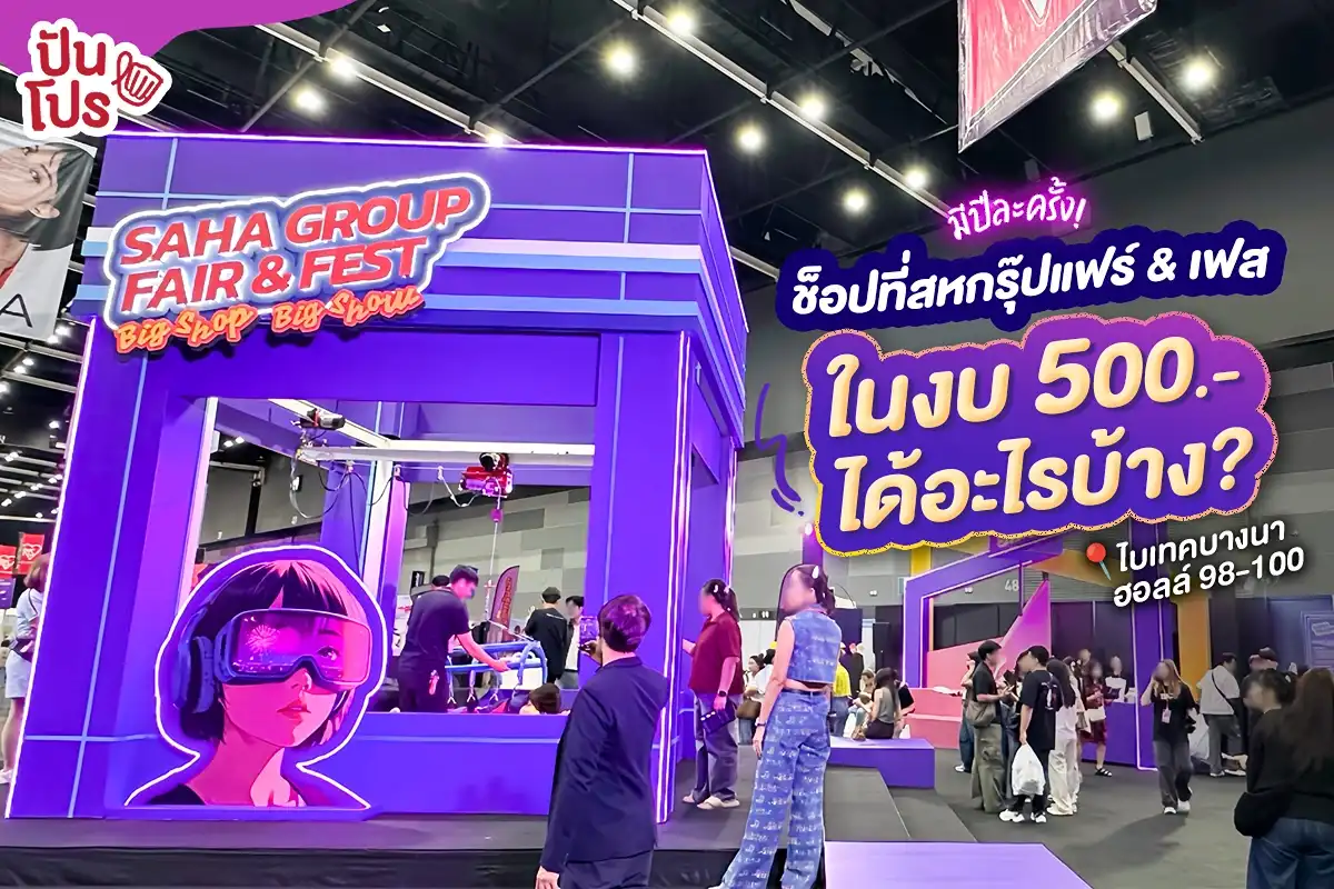 🌈 สหกรุ๊ปแฟร์ & เฟส ครั้งที่ 29 เริ่มแล้ว! มีงบ 500.- จะได้อะไรบ้างมาดูกัน~ 🌈 สหกรุ๊ปแฟร์ & เฟส ครั้งที่ 29 เริ่มแล้ว! มีงบ 500.- จะได้อะไรบ้างมาดูกัน~