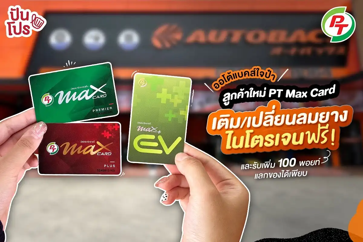 ลูกค้าใหม่ PT Max Card เติมลมยางไนโตรเจนฟรี! และรับ 100 พอยท์ แลกของได้เพียบ