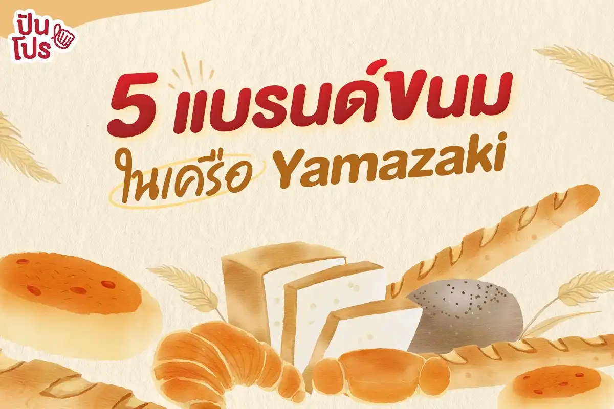 แบรนด์เบเกอรี่ 5 ร้าน ในเครือ Yamazaki หอมกรุ่นพร้อมเสิร์ฟ~💖 แบรนด์เบเกอรี่ 5 ร้าน ในเครือ Yamazaki หอมกรุ่นพร้อมเสิร์ฟ~💖