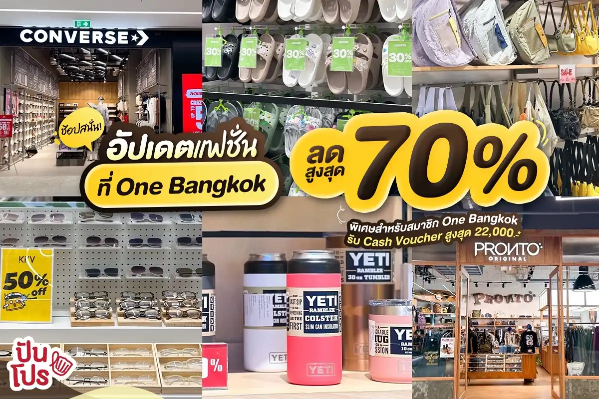 🥳 ช้อปให้สนั่น ที่ One Bangkok ไอเทมแฟชั่น ลดสูงสุด 70% 🥳 ช้อปให้สนั่น ที่ One Bangkok ไอเทมแฟชั่น ลดสูงสุด 70%