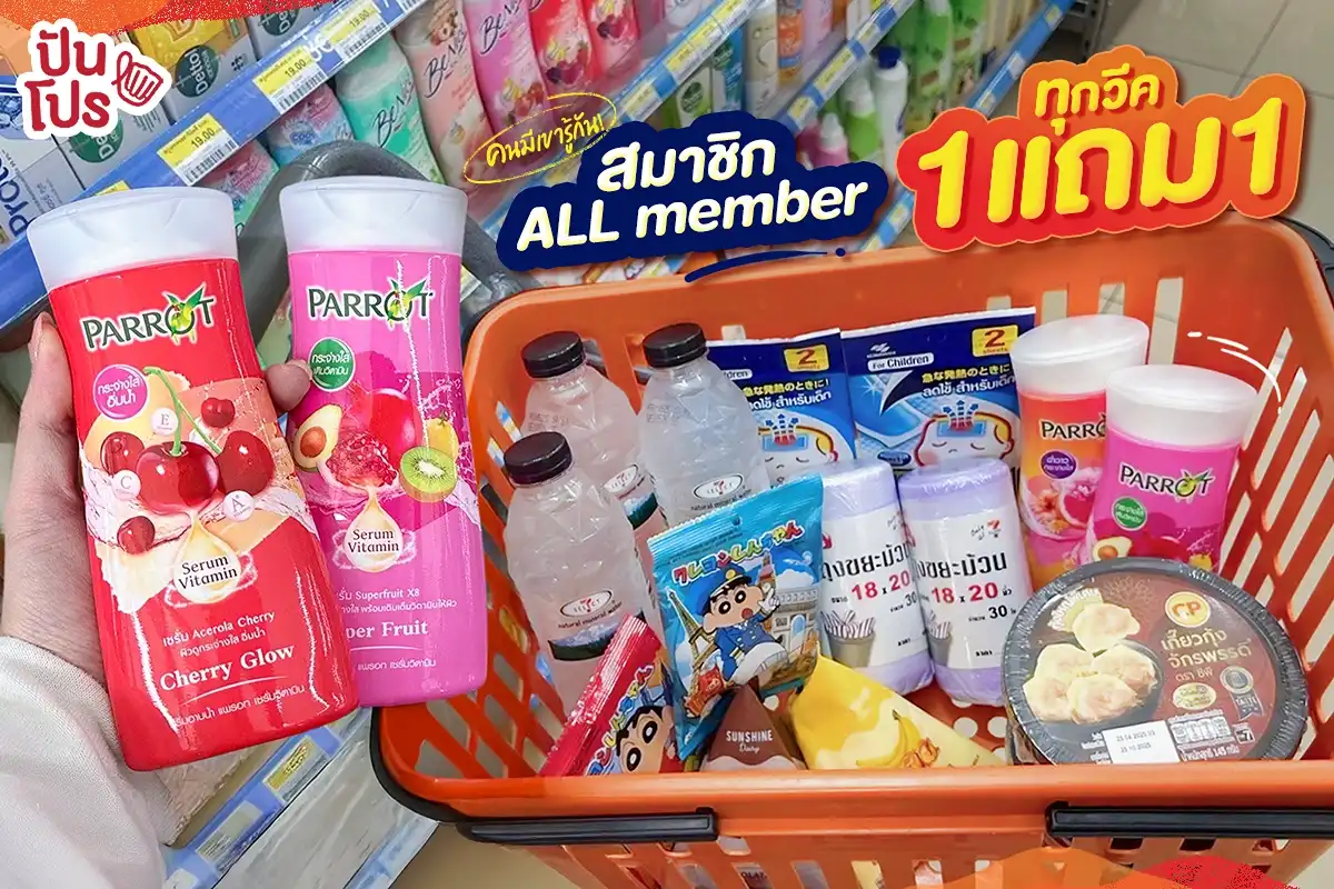 🤩 คนมีเขารู้กัน! สมาชิก ALL member ทุกวีค 1 แถม 1 🤩 คนมีเขารู้กัน! สมาชิก ALL member ทุกวีค 1 แถม 1