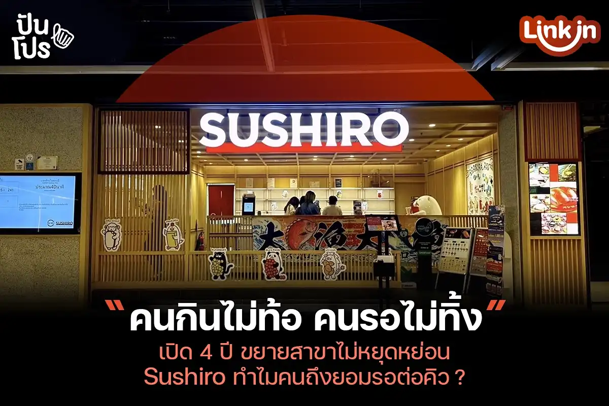Sushiro ทำยังไง ? ขยายสาขาแบบไม่พัก หลายคนยอมรอเป็นชั่วโมง