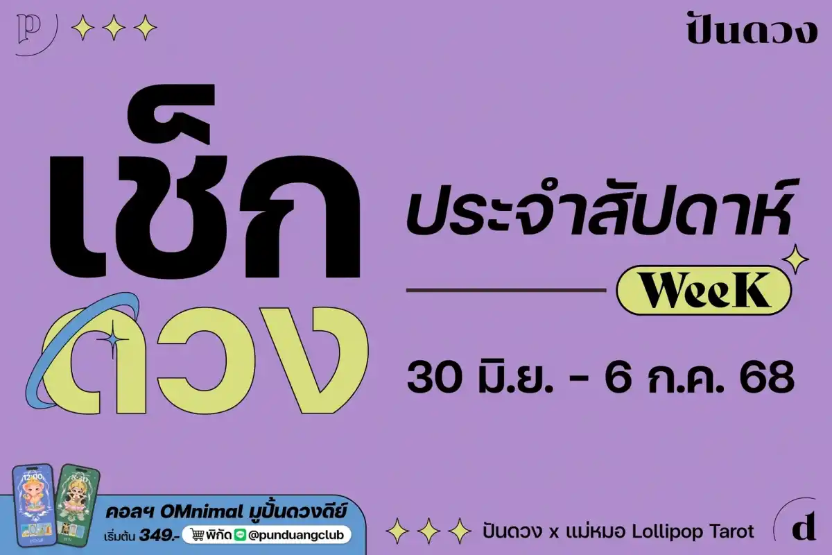 ดวงราศีประจำสัปดาห์ที่ 30 มิ.ย. - 6 ก.ค. 68 by ปันดวงมาแล้ว ~ ดวงราศีประจำสัปดาห์ที่ 30 มิ.ย. - 6 ก.ค. 68 by ปันดวงมาแล้ว ~