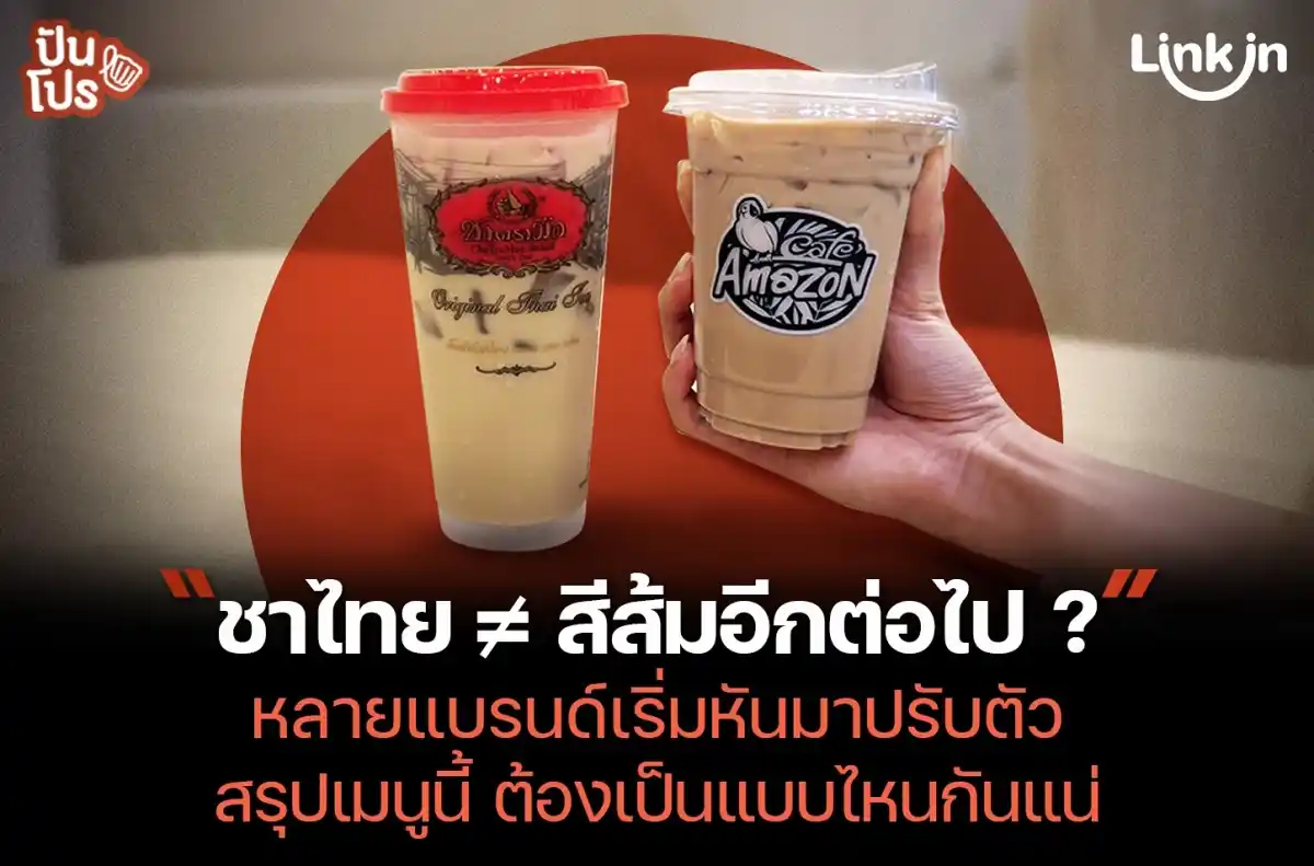ชาไทย ≠ สีส้มอีกต่อไป...สรุปเมนูนี้ ต้องเป็นแบบไหนกันแน่ ? ชาไทย ≠ สีส้มอีกต่อไป...สรุปเมนูนี้ ต้องเป็นแบบไหนกันแน่ ?
