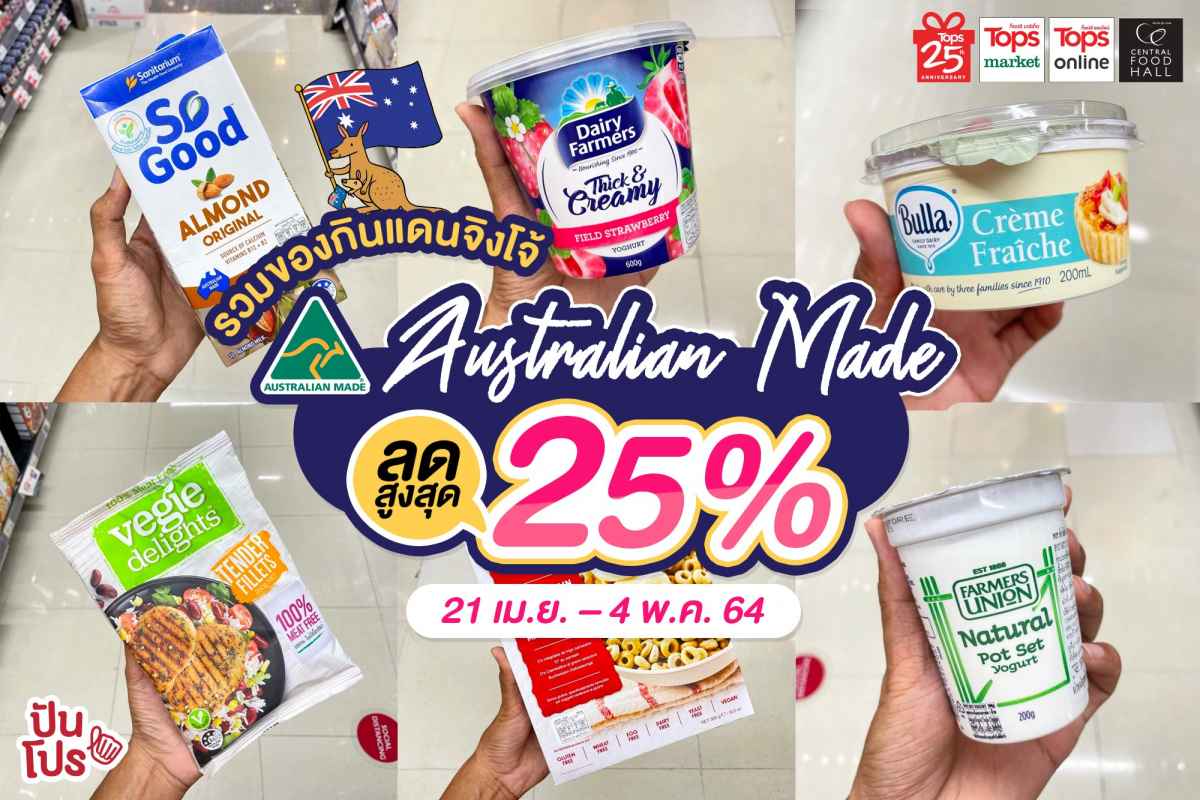 Australian Made รวมของกินแดนจิงโจ้ ลดสูงสุด 25%