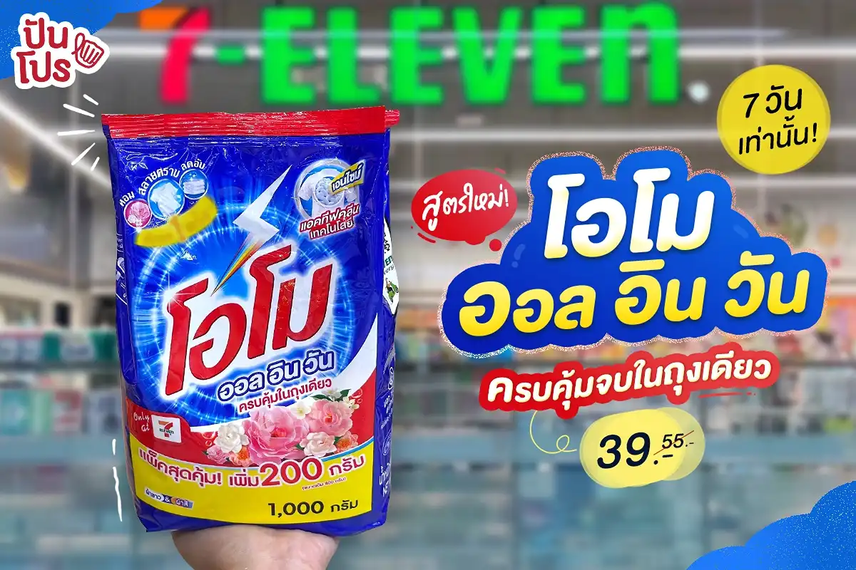 💙 สูตรใหม่! โอโม ออล อิน วัน ผ้าหอมสะอาด ลดอับ ครบจบ! #7วันเท่านั้น ถุงใหญ่ 1,000 กรัม ซักได้ยาวๆ เหลือ 39.- ที่ 7-Eleven