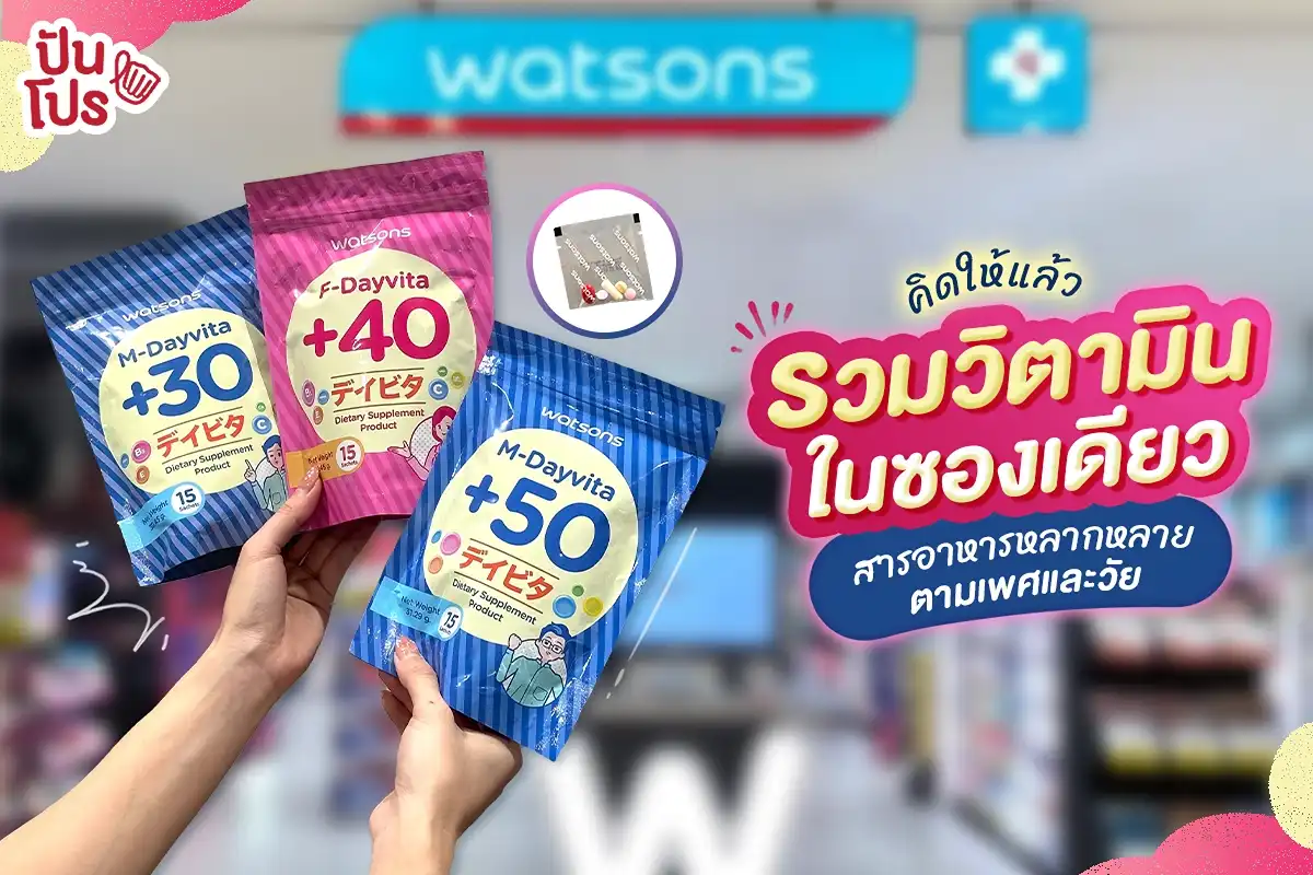 ✨ ตอบโจทย์คนขี้ลืม~ รวมวิตามินในซองเดียว กับ Watsons Dayvita เพียง 399.- (ปกติ 590-690.-) ✨ ตอบโจทย์คนขี้ลืม~ รวมวิตามินในซองเดียว กับ Watsons Dayvita เพียง 399.- (ปกติ 590-690.-)