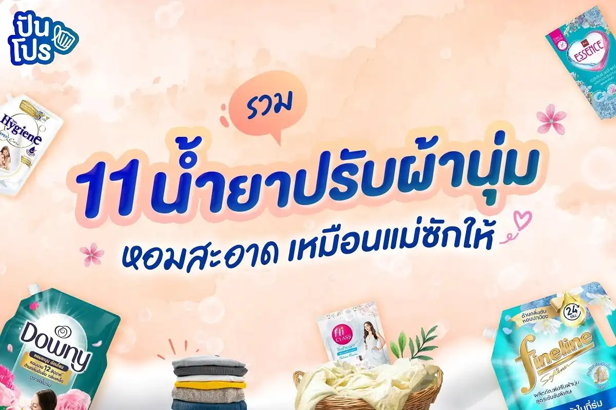11 น้ำยาปรับผ้านุ่ม หอมสะอาด เหมือนแม่ซักให้ 11 น้ำยาปรับผ้านุ่ม หอมสะอาด เหมือนแม่ซักให้
