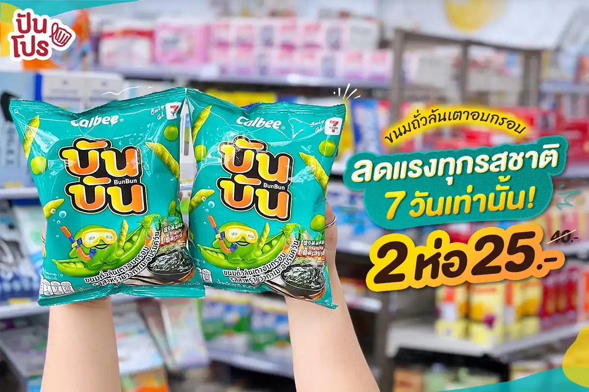 🫛 บันบัน ขนมถั่วลันเตาอบกรอบ 2 ชิ้น 25.- (ปกติ 40.-) 🫛 บันบัน ขนมถั่วลันเตาอบกรอบ 2 ชิ้น 25.- (ปกติ 40.-)