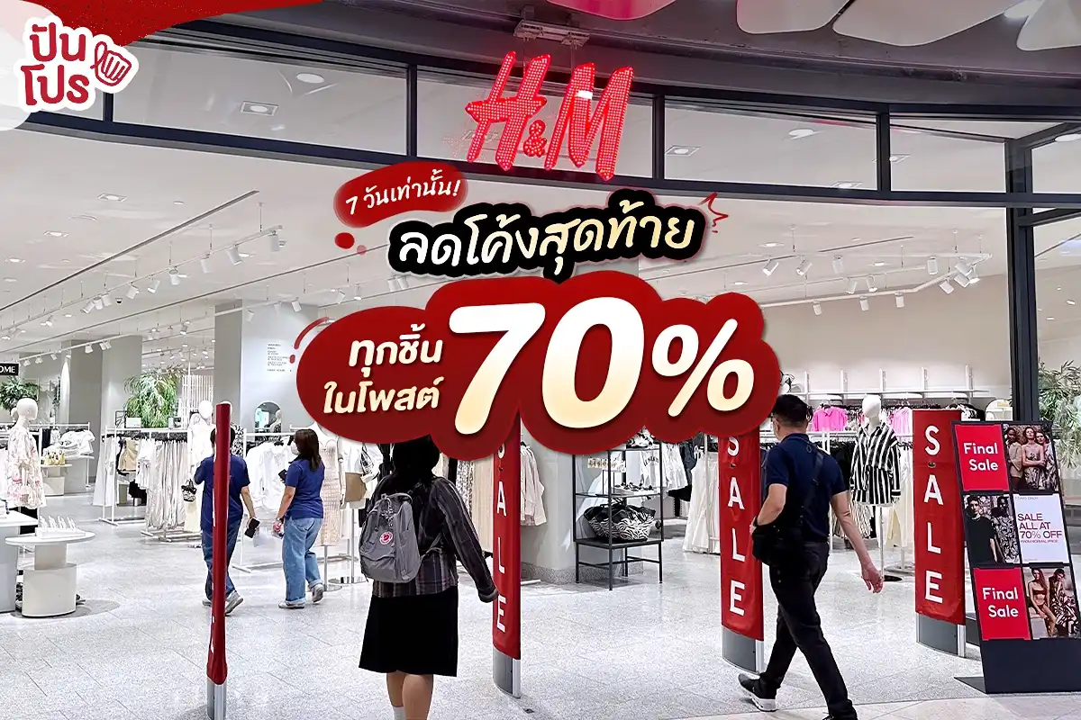 🎊 7 วันเท่านั้น! H&M ลดโค้งสุดท้าย ทุกชิ้นในโพสต์ 70%
