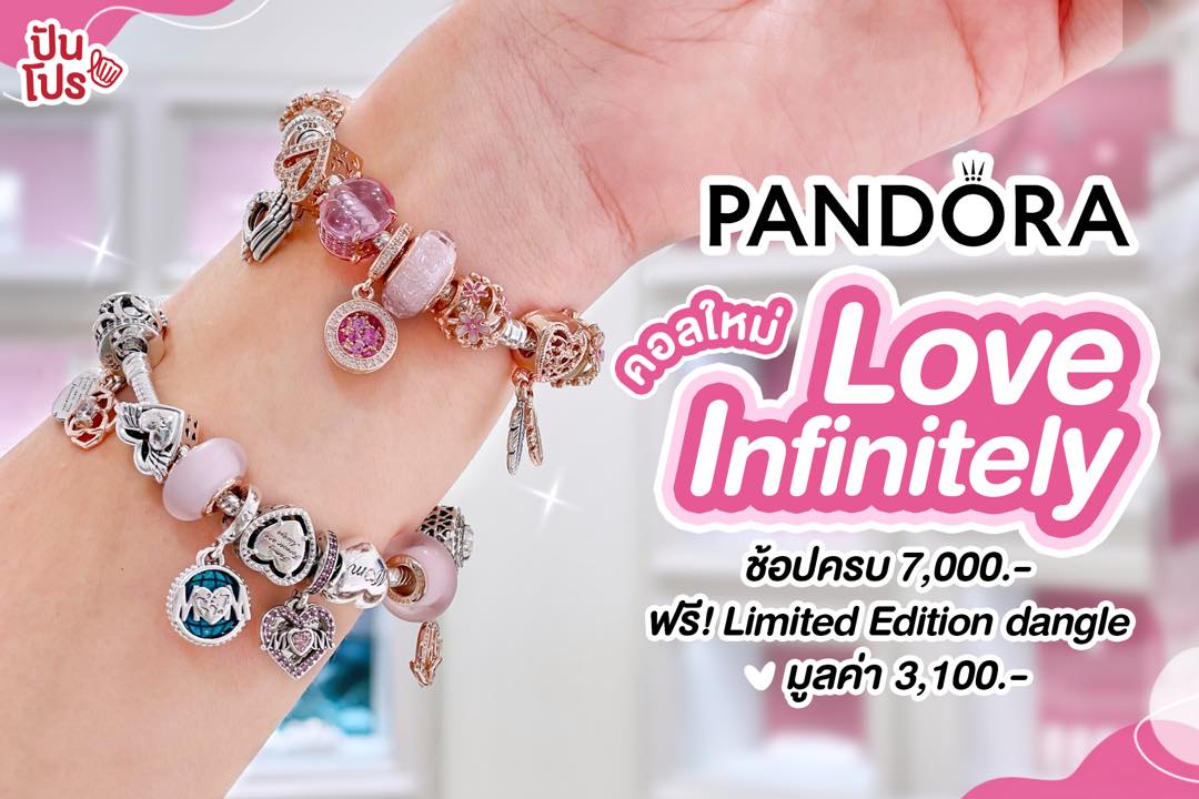 Pandora คอลใหม่ Love lnfinitely ช้อปครบ 7,000 บาท ฟรี! กำไล Limited Edition Bangle