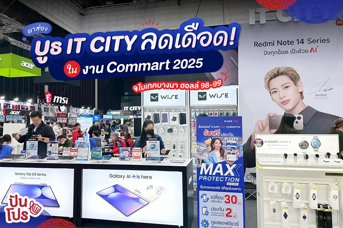 🔥 พาส่อง บูธ IT CITY ลดเดือด! ในงาน Commart 2025 🔥 พาส่อง บูธ IT CITY ลดเดือด! ในงาน Commart 2025