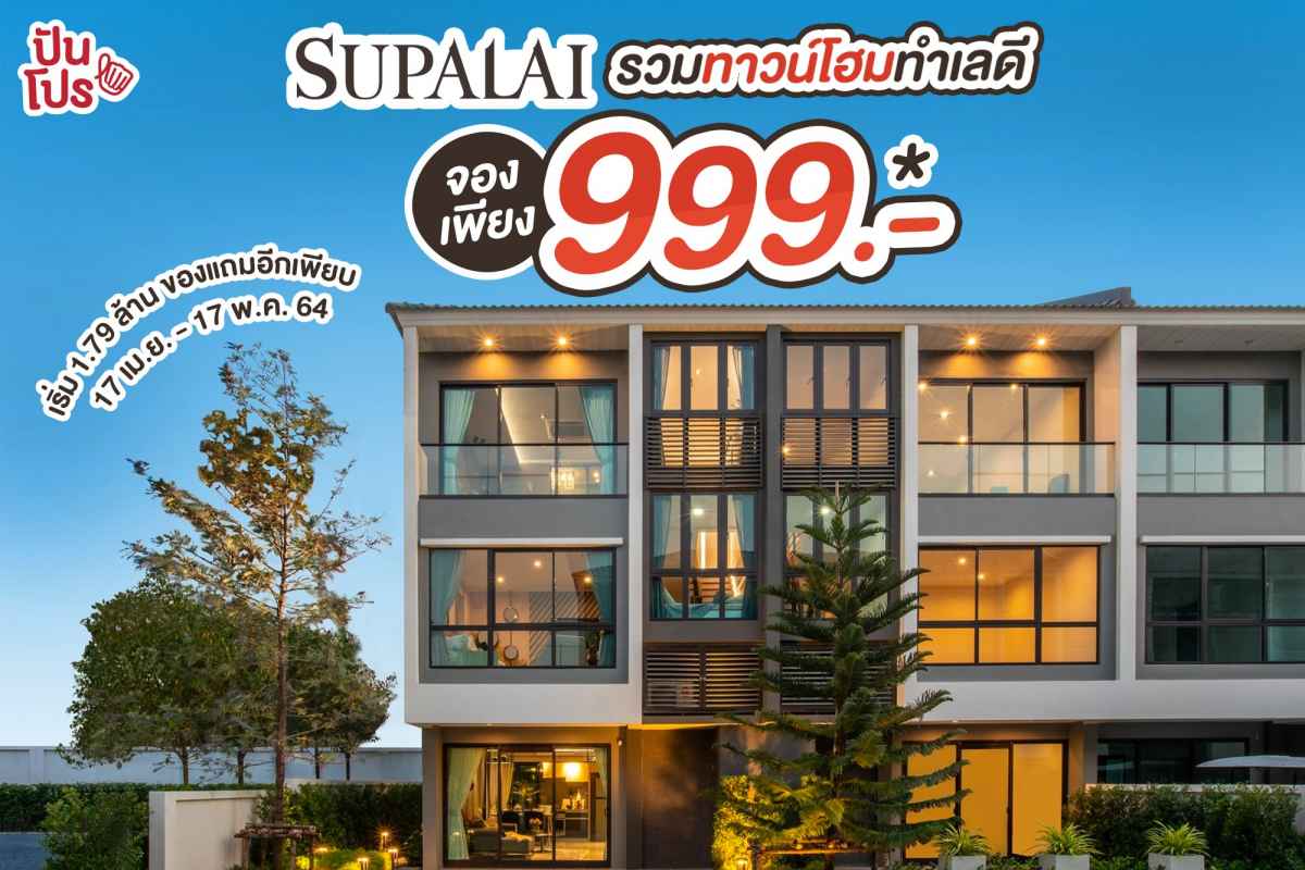 SUPALAI รวมทาวน์โฮมทำเลดี จองเพียง 999.-* เริ่ม 1.79 ล้าน ของแถมอีกเพียบ ~